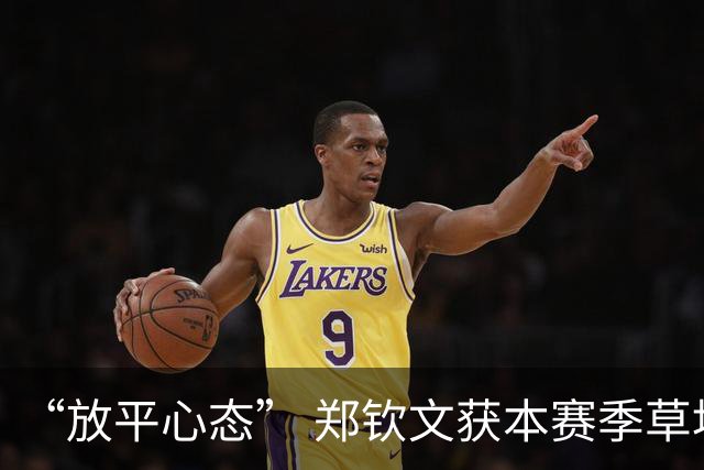 “放平心态” 郑钦文获本赛季草地首胜