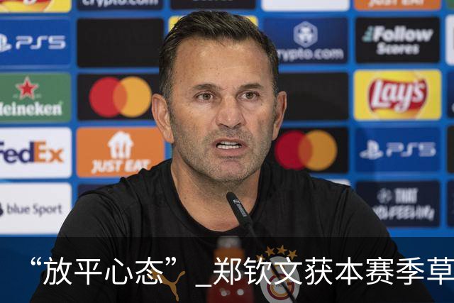“放平心态” 郑钦文获本赛季草地首胜