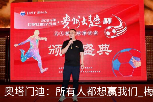 奥塔门迪：所有人都想赢我们 梅西是一个竞争野兽 让你不能放松