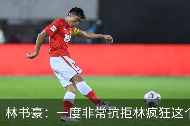 林书豪：一度非常抗拒林疯狂这个词 因为我发现再也无法超越自己