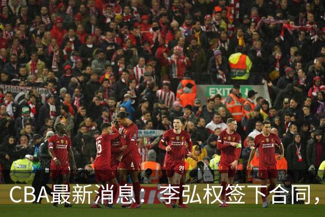 CBA最新消息：李弘权签下合同，广州不再续约郭艾伦，徐昕的好时光结束